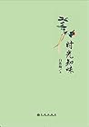 时光知味 (Chinese Edition)