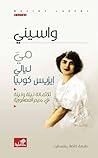 مي ليالي إيزيس كوبيا by واسيني الأعرج مي ليالي إيزيس كوبيا by واسيني الأعرج