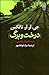 درخت و برگ: سه داستان تخیلی