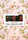 রচনাবলি - অষ্টম খন্ড