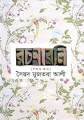 রচনাবলি - দশম খন্ড