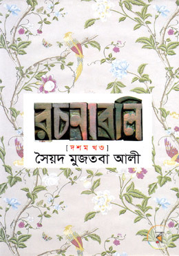 রচনাবলি - দশম খন্ড