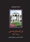 این کیمیای هستی: جمال‌شناسی و جهان شعری