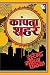 Kaanpta Sheher (Hindi Edition)