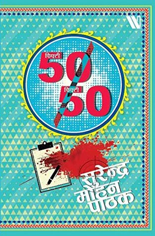 Fifty Fifty (Hindi Edition)