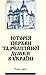 Історія церкви та релігійної думки в Україні. Книга 3