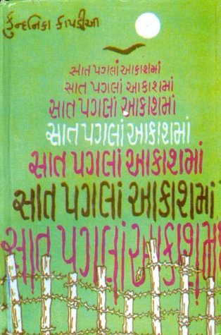 સાત પગલાં આકાશમાં [Saat Pagla Aakashma] (Hardcover)