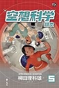 空想科學讀本 5