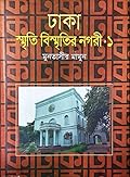 ঢাকা: স্মৃতি বিস্মৃতির নগরী ১