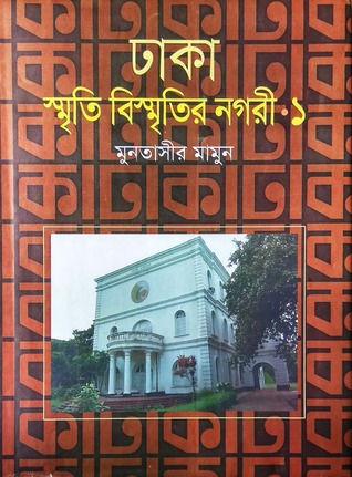 ঢাকা: স্মৃতি বিস্মৃতির নগরী ১ (Hardcover)