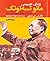 زندگی خصوصی مائو تسه تونگ by Li Zhisui