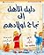 ‫دليل الأهل إلى نجاح أولادهم‬ (Arabic Edition)