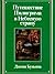 Путешествие пилигрима в Небесную страну