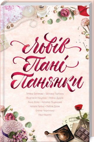 Львів. Пані. Панянки (Hardcover)