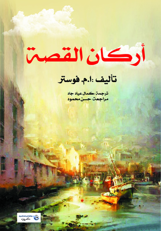أركان القصة (ebook)