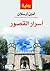 أسرار القصور سياسية، تاريخية، غرامية، أدبية by أمين أرسلان
