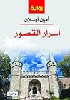 أسرار القصور سياسية، تاريخية، غرامية، أدبية أسرار القصور سياسية، تاريخية، غرامية، أدبية