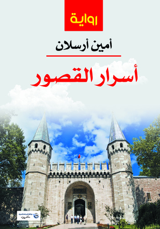 أسرار القصور سياسية، تاريخية، غرامية، أدبية