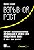 Взрывной рост by Салим Исмаил Взрывной рост by Салим Исмаил