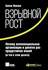 Взрывной рост by Salim Ismail