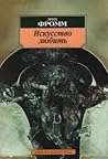 Искусство любить