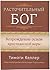 Расточительный Бог. Возрождение основ христианской веры by Timothy J. Keller Расточительный Бог. Возрождение основ христианской веры by Timothy J. Keller