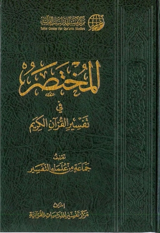 المختصر في تفسير القرآن الكريم (Hardcover)