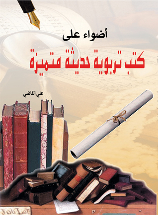 أضواء على كتب تربوية حديثة متميزة