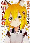 世話やきキツネの仙狐さん 1 [Sewayaki Kitsune no Senko-san]
