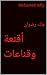أقنعة وقناعات: ملك رضوان