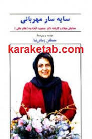 سایه سار مهربانی