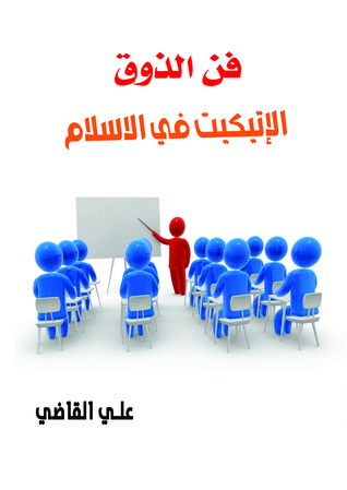 الإتيكيت فى الإسلام فن الذوق