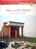 হিব্রু ও প্রাচীন ইউরোপ