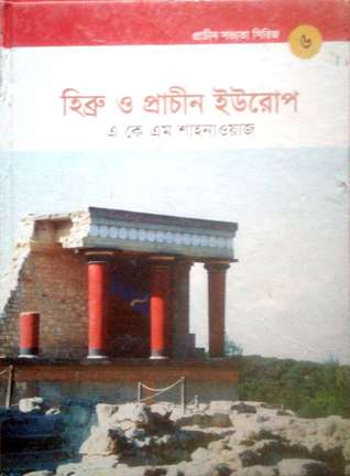 হিব্রু ও প্রাচীন ইউরোপ (প্রাচীন সভ্যতা সিরিজ, #6)