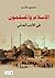 الإسلام والمسلمون في الأدب العالمي by محمود قاسم