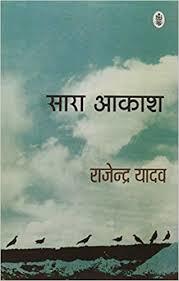 सारा आकाश (Paperback)