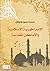 الإمبراطورية الإسلامية والأماكن المقدسة by Mohammed Hussein Haikal محم...