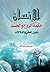 الإنسان حكمة الروح والجسد .. تأويل المعاني والدلالات by د. على محمد عبدالله