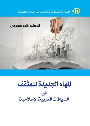 المهام الجديدة للمثقف في السياقات العربية الإسلامية