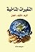 التغيرات المناخية آثارها ال...