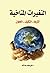 التغيرات المناخية آثارها التكيف الحلول by علي محمد عبد الله