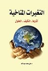 التغيرات المناخية...