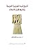 تاريخ شبه الجزيرة العربية وآثارها قبل الإسلام by زيدان كفافي