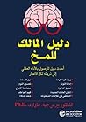 دليل المالك للمخ ...