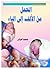 الحمل من الألف إلى الياء by فاطمة العراقي