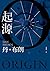 Origin 本源 (罗伯特·兰登，#5)