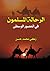 الرحالة المسلمون في العصور الوسطى by زكي محمد حسن