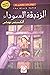 الزنبقة السوداء-The Black T...