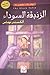 الزنبقة السوداء-The Black Tulip by Alexandre Dumas الزنبقة السوداء-The Black Tulip by Alexandre Dumas