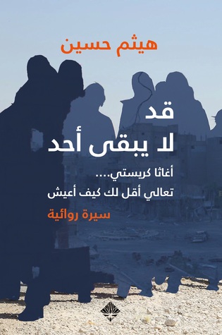 قد لا يبقى أحد (Kindle Edition)